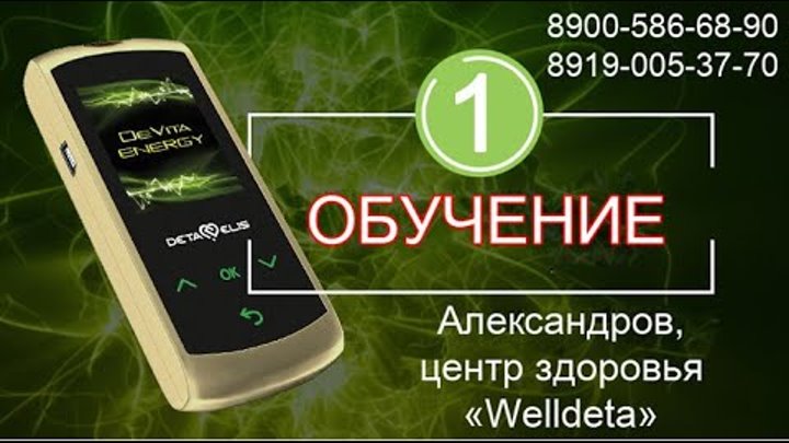 Обучение 1 DeVita Energy New. Программы - "Энергия и Защита"