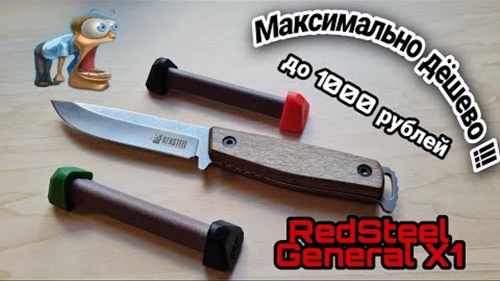 Самый антикризисный нож до 1000 рублей ! Redsteel General X1 !