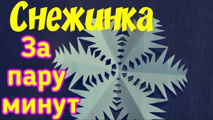 ❄️Снежинка за пару минут, готовимся к новому году 💥