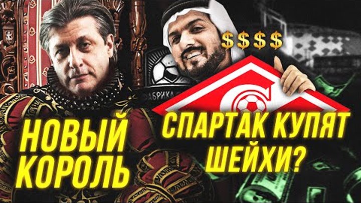 У нас новый президент | Спартак купят шейхи?