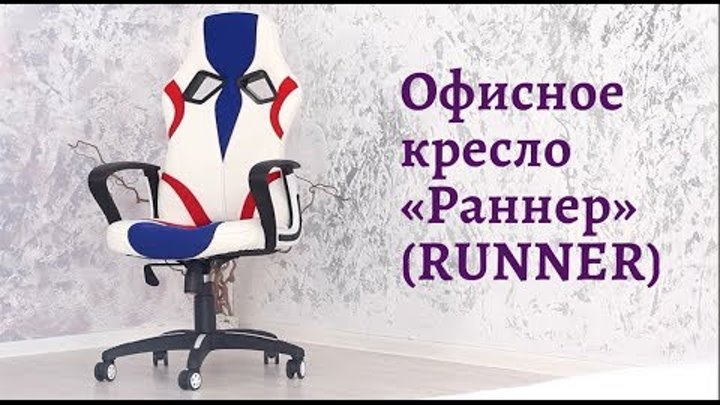 Обзор офисного кресла "Раннер" (RUNNER) (0+)