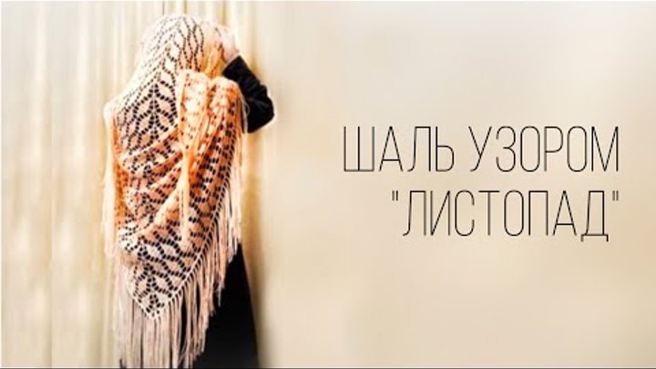 ШАЛЬ КРЮЧКОМ! Лёгкий, красивый узор «Листопад»/şal/shawl crochet