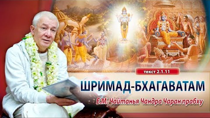 09/12/2023 Шримад-Бхагаватам 2.1.11. Е.М. Чайтанья Чандра Чаран праб ...