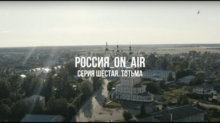 РОССИЯ_ON_AIR. Шестая серия. Тотьма