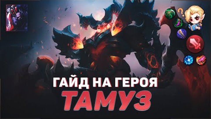 ГАЙД НА ГЕРОЯ ТАМУЗ В MOBILE LEGENDS | ИСТОРИЯ ТАМУЗА МОБАЙЛ ЛЕГЕНД  ...