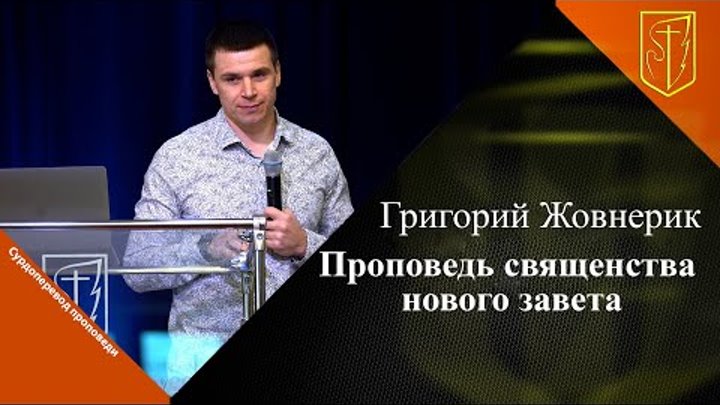 Григорий Жовнерик| Проповедь священства нового завета | 31.03.24