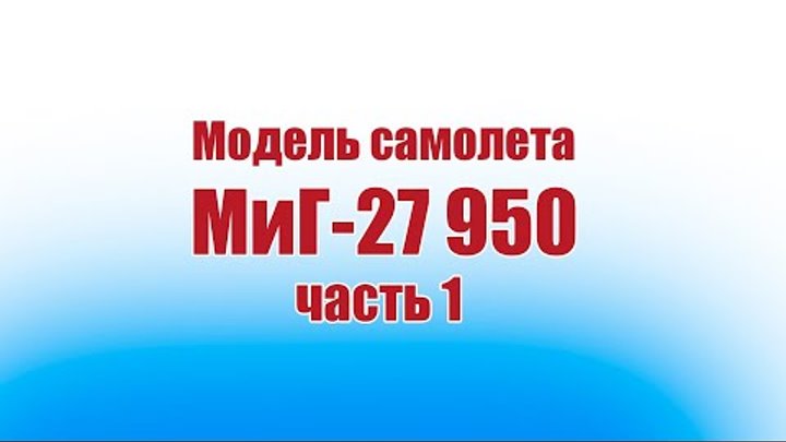 Модель самолета МиГ-27 950 / 1 часть / ALNADO