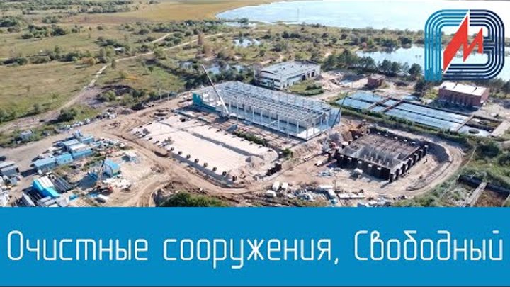 Реконструкция очистных сооружений, г. Свободный - сентябрь 2020 г.
