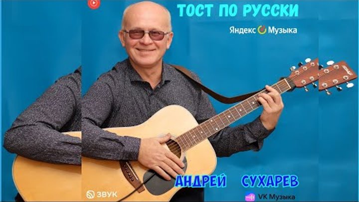 Андрей Сухарев - Тост по РУССКИ !
