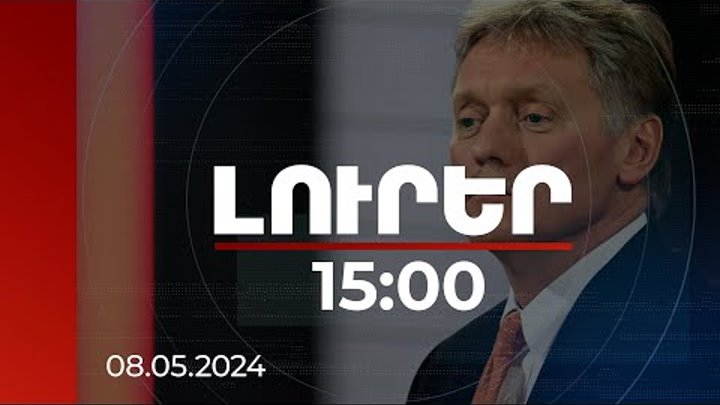 Լուրեր 15:00 | Փաշինյան-Պուտին բանակցությունն անհրաժեշտ է և սպասված. ...