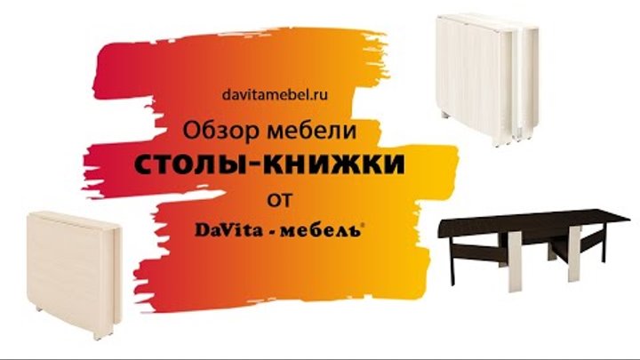 Обзор столов-книжек от «DaVita-мебель»