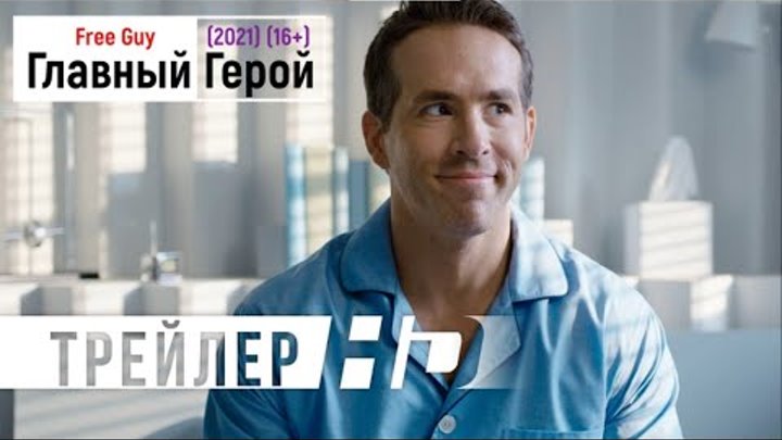 Главный герой (2021) | Официальный Русский Трейлер (16+)