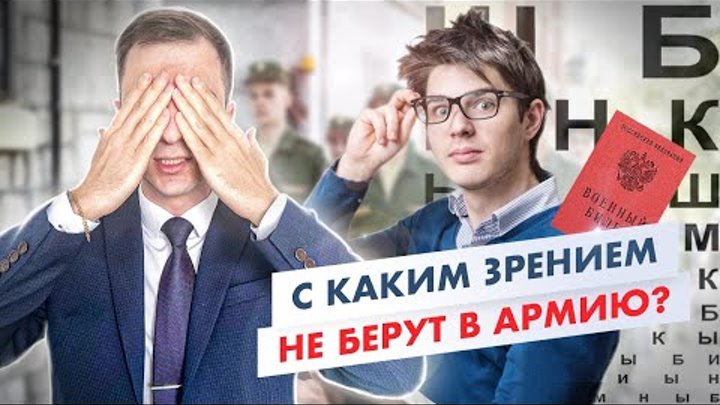 Какое зрение в армии допустимо? С каким зрением не берут в армию? Пл ...