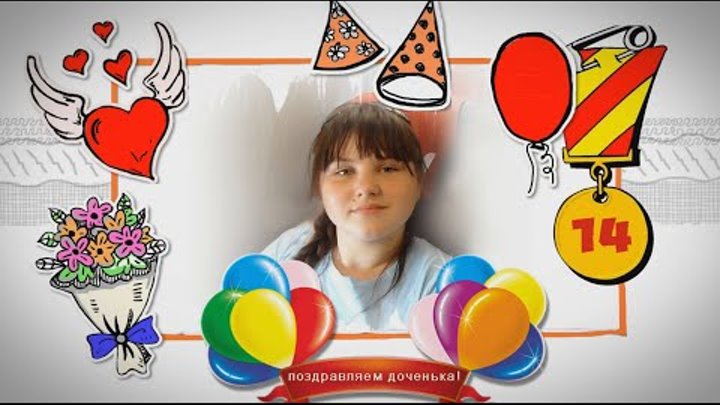 КРАСИВОЕ ПОЗДРАВЛЕНИЕ С ДНЕМ РОЖДЕНИЯ - НА 14 ЛЕТИЕ ЛЮБИМОЙ ДОЧКИ ЛО ...