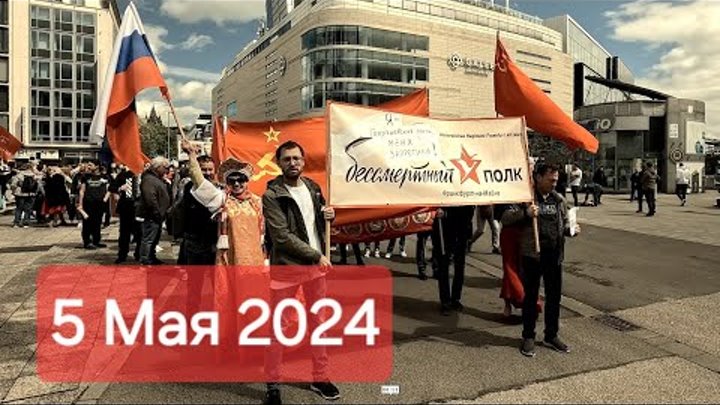 Бессмертный полк 2024 во Франкфурте Часть 2