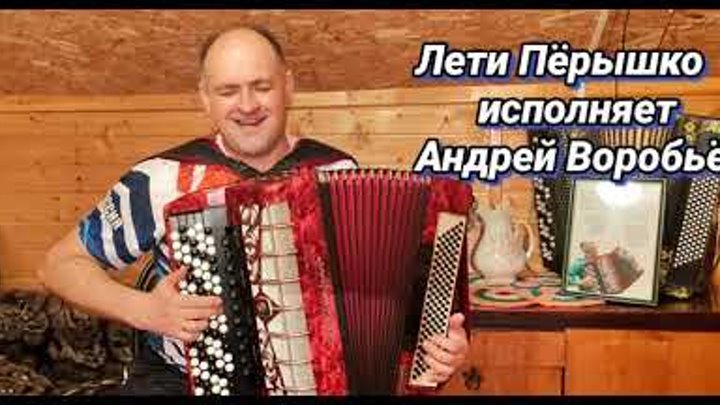 Лети перышко. Исполняет Андрей Воробьёв.