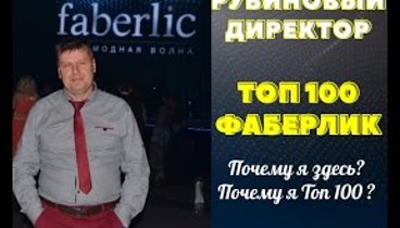 Почему я здесь Александр Распопов ТОП 100 Фаберлик