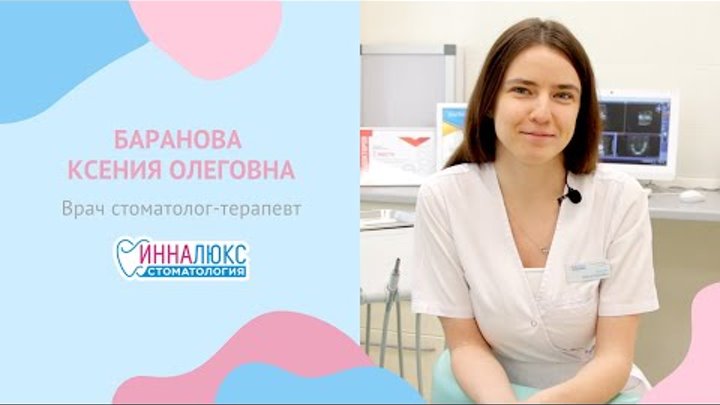 Врач стоматолог-терапевт Баранова Ксения Олеговна