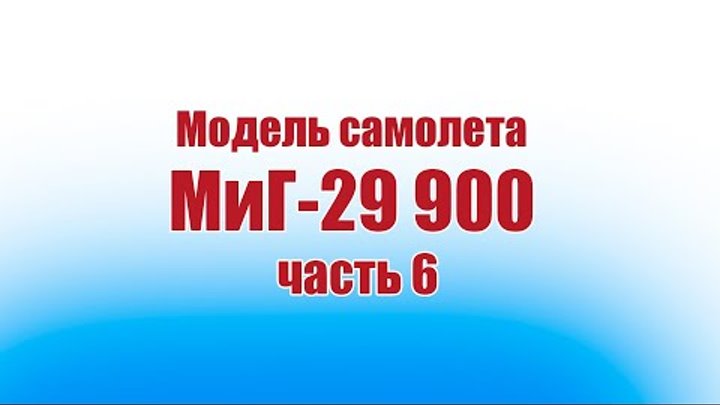 Модель самолета МиГ-29 900 / 6 часть / ALNADO