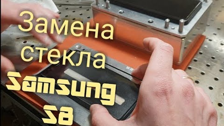 Замена стекла samsung galaxy s8