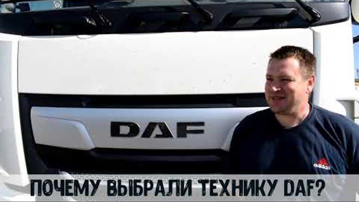 Отзыв компании Дортранс про грузовую технику DAF и работу Трансконса ...