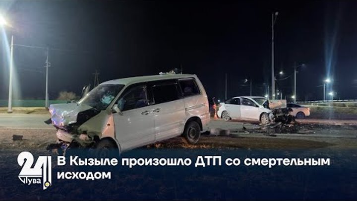 В Кызыле произошло ДТП со смертельным исходом