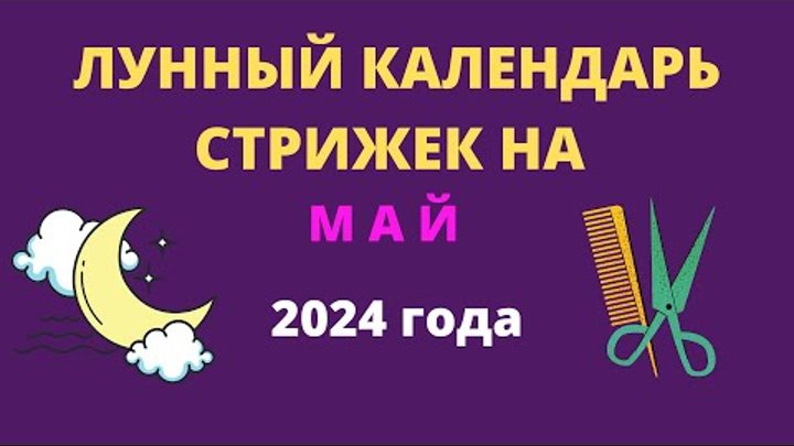 Лунный календарь стрижек на май 2024 года