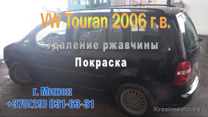 Полная разборка кузова и покраска VW Touran 2006 г.в. на СТО в Минске