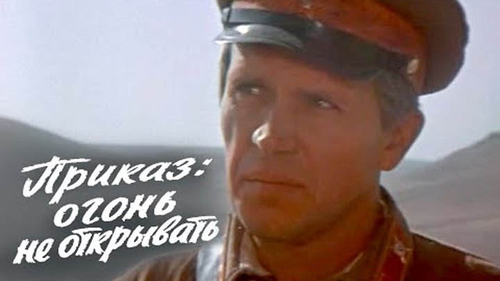 Приказ огонь не открывать (1981)