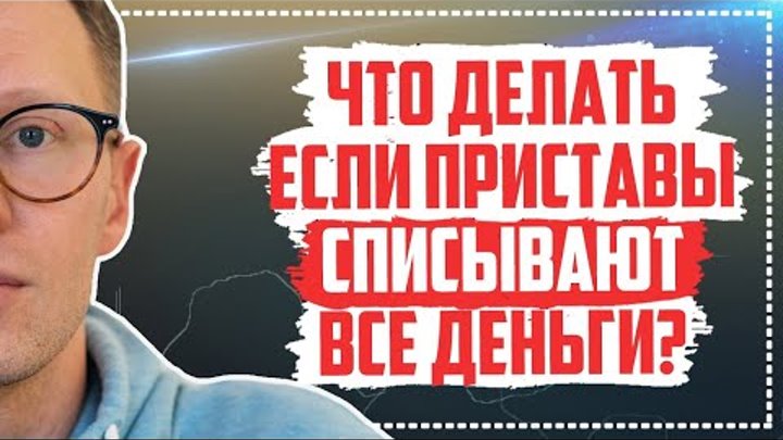 Приставы списали все деньги! Удержание доходов должника, списали все ...