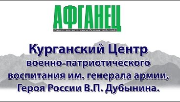 Курганский Центр военно-патриотического воспитания им. генерала арми ...