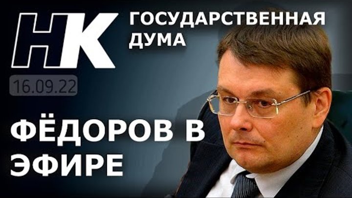 Федоров в эфире: Государственная Дума