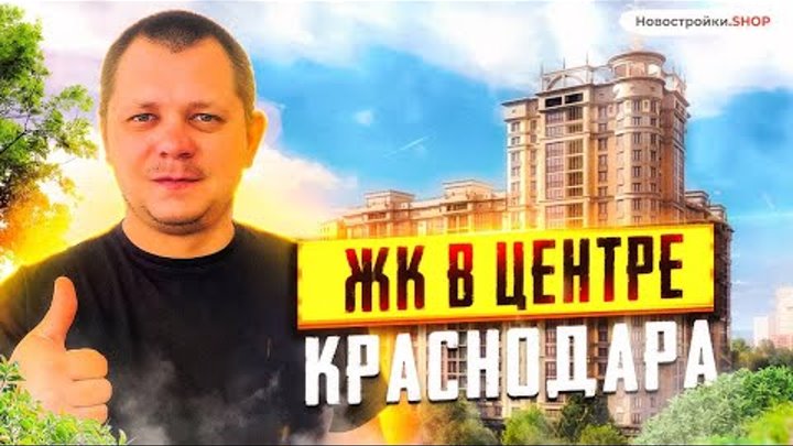 Новостройки в центре Краснодара - ОБЗОР ЖК AVrorA. Купить квартиру о ...