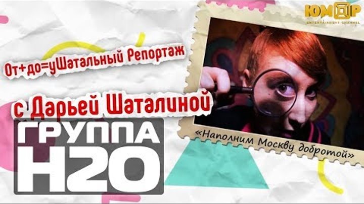 ГРУППА Н2О: "Наполним Москву добротой"  | Юмор TV