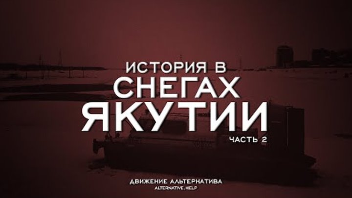 История в снегах Якутии, часть 2 | Движение Альтернатива