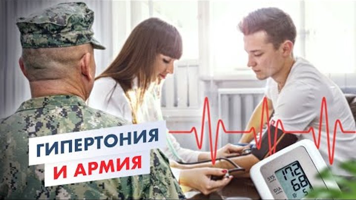 С гипертонией берут в армию? Степени и симптомы гипертонии у молоды ...