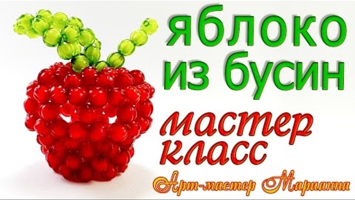 Как сплести яблоко из бусин - мастер-класс