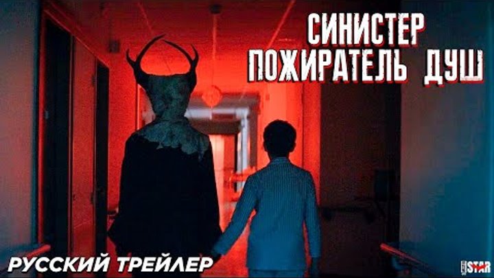 Синистер. Пожиратель душ (2024) | Русский дублированный трейлер (18+ ...