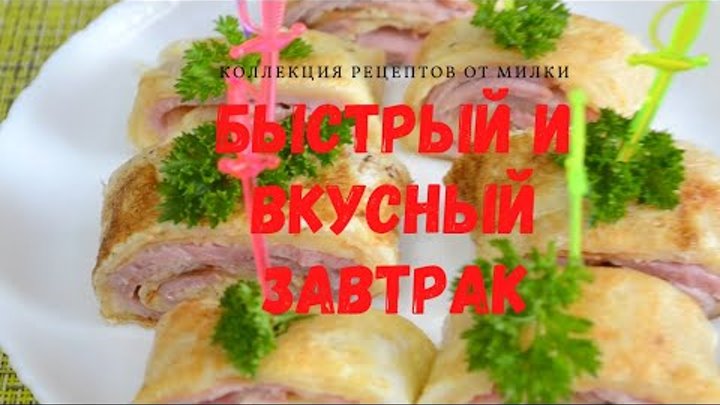 Быстрый и вкусный завтрак.РУЛЕТИКИ из  ТОРТИЛЬИ.ROLLS of TORTILLA.