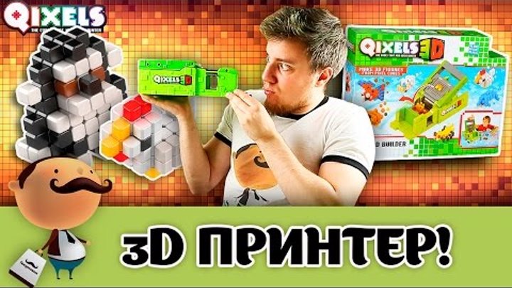 Qixels 3D/Квиксели 3D - Принтер для создания трёхмерных фигурок!