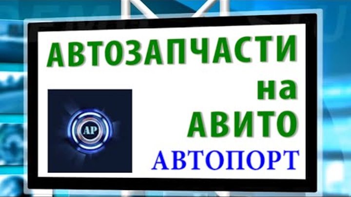 АВТОЗАПЧАСТИ БУ для иномарок НА АВИТО Аторазборка КУПИТЬ ЗАПЧАСТИ НЕ ...