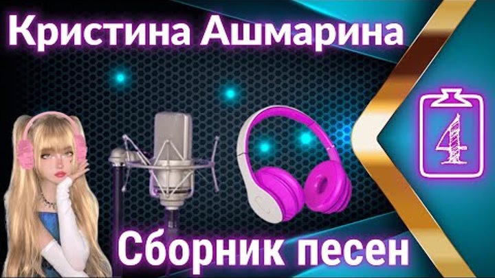 Песни в исполнении Кристины Ашмариной. Видео - Сборник 4 | @Kristina ...