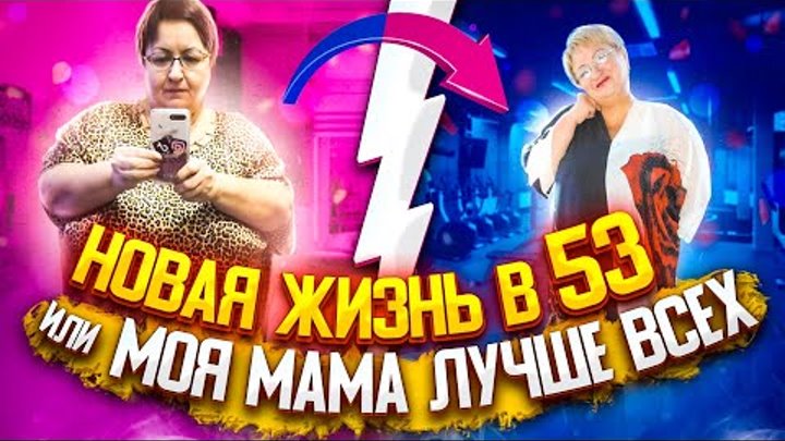 Новая жизнь в 53 или Моя мама лучше всех