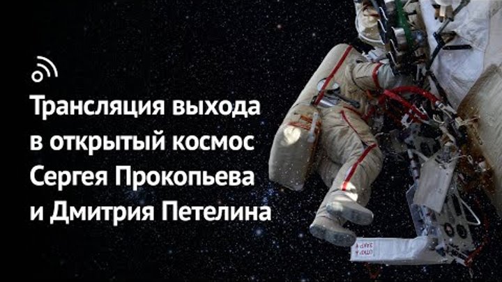 Выход в открытый космос Сергея Прокопьева и Дмитрия Петелина 22 июня