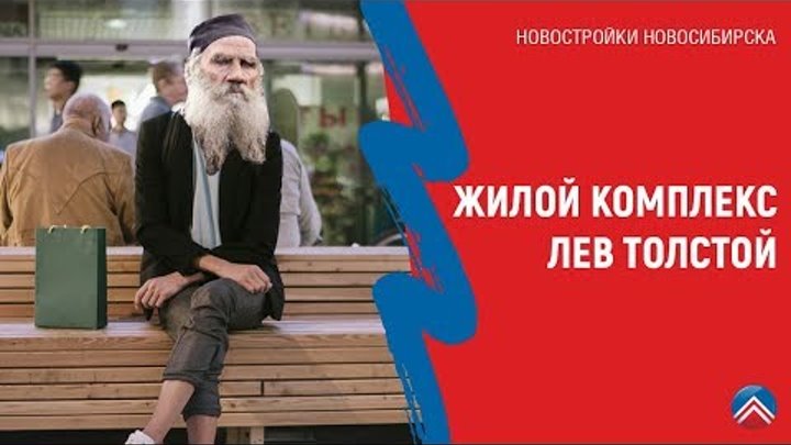 Новостройки Новосибирска. Обсуждаем комплекс «Лев Толстой»