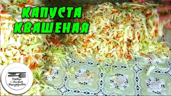 Квашеная капуста. Квашеная капуста на зиму. Капуста квашеная хрустящ ...