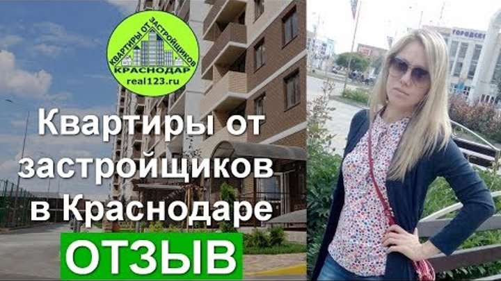 Квартиры от застройщиков в Краснодаре - отзыв Наталья ЖК Победа 1 ко ...