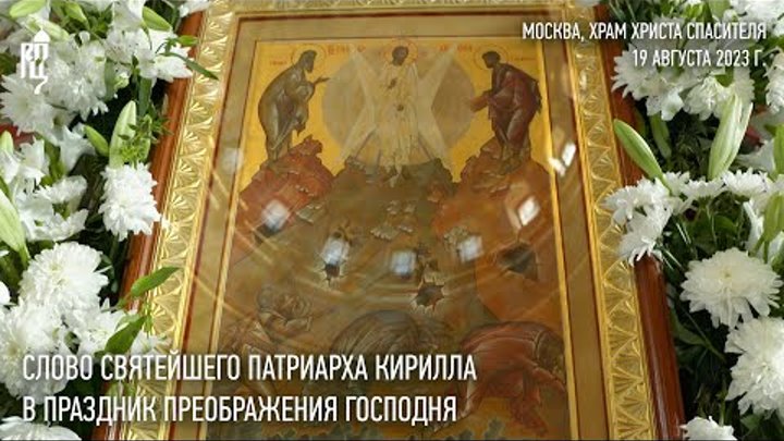 Проповедь Святейшего Патриарха Кирилла в праздник Преображения Господня