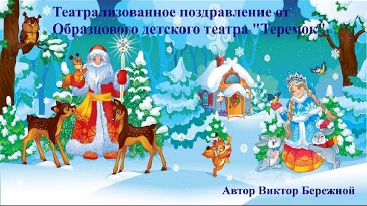 #Калининский Новый Год 2022#Образцовый Детский Театр Теремок#Новогод ...