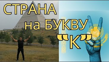 с любовью к Казахстану, бывшей родине - Гимн - странa на букву К -   ...